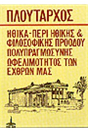 ΠΕΡΙ ΗΘΙΚΗΣ ΚΑΙ ΦΙΛΟΣΟΦΙΚΗΣ ΠΕΡΙΟΔΟΥ ΠΕΡΙ ΩΦΕΛΙΜΟΤΗΤΑΣ ΤΩΝ ΕΧΘΡΩΝ ΜΑΣ ΠΕΡΙ ΠΟΛΥΠΡΑΓΜΩΣΥΝΗΣ