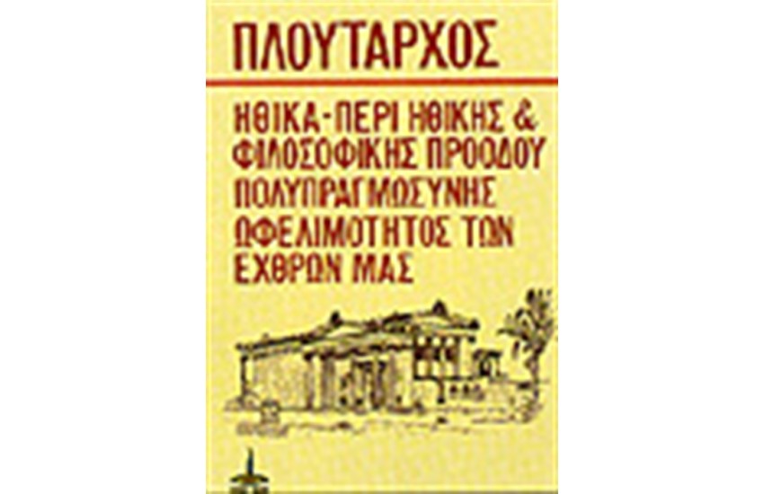 ΠΕΡΙ ΗΘΙΚΗΣ ΚΑΙ ΦΙΛΟΣΟΦΙΚΗΣ ΠΕΡΙΟΔΟΥ ΠΕΡΙ ΩΦΕΛΙΜΟΤΗΤΑΣ ΤΩΝ ΕΧΘΡΩΝ ΜΑΣ ΠΕΡΙ ΠΟΛΥΠΡΑΓΜΩΣΥΝΗΣ