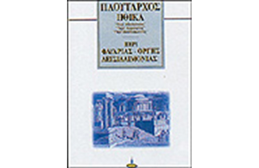 ΠΕΡΙ ΦΛΥΑΡΙΑΣ ΟΡΓΗΣ ΔΕΙΣΙΔΑΙΜΟΝΙΑΣ