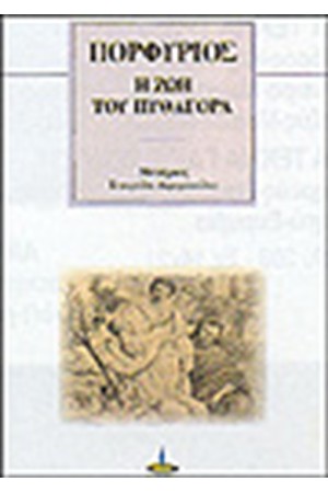 Η ΖΩΗ ΤΟΥ ΠΥΘΑΓΟΡΑ