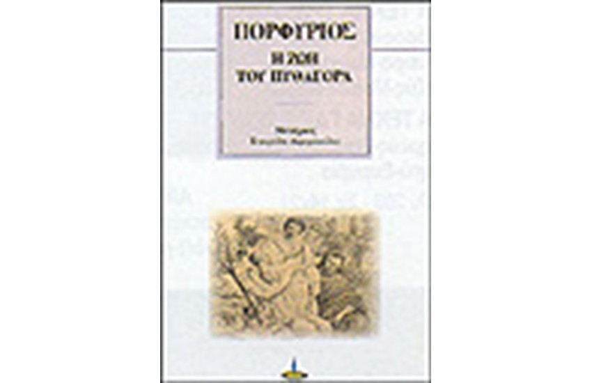 Η ΖΩΗ ΤΟΥ ΠΥΘΑΓΟΡΑ