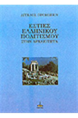 ΕΣΤΙΕΣ ΕΛΛΗΝΙΚΟΥ ΠΟΛΙΤΙΣΜΟΥ ΣΤΗΝ ΑΡΧΑΙΟΤΗΤΑ