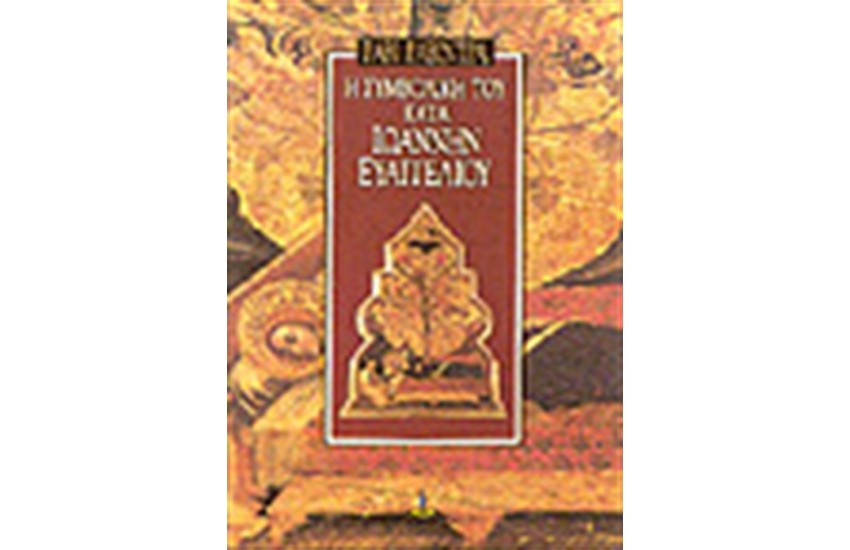 Η ΣΥΜΒΟΛΙΚΗ ΤΟΥ ΚΑΤΑ ΙΩΑΝΝΗΝ ΕΥΑΓΓΕΛΙΟΥ