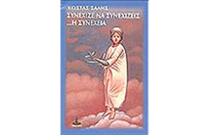 ΣΥΝΕΧΙΖΕ ΝΑ ΣΥΝΕΧΙΖΕΙΣ