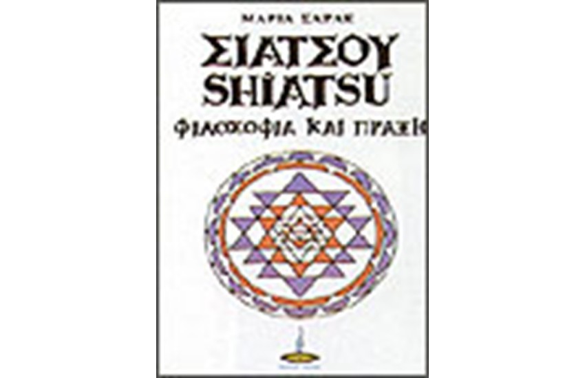 ΣΙΑΤΣΟΥ ΦΙΛΟΣΟΦΙΑ ΚΑΙ ΠΡΑΞΗ