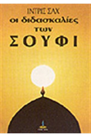 ΟΙ ΔΙΔΑΣΚΑΛΙΕΣ ΤΩΝ ΣΟΥΦΙ