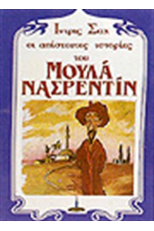 ΟΙ ΑΠΙΣΤΕΥΤΕΣ ΙΣΤΟΡΙΕΣ ΤΟΥ ΜΟΥΛΑ ΝΑΣΡΕΝΤΙΝ