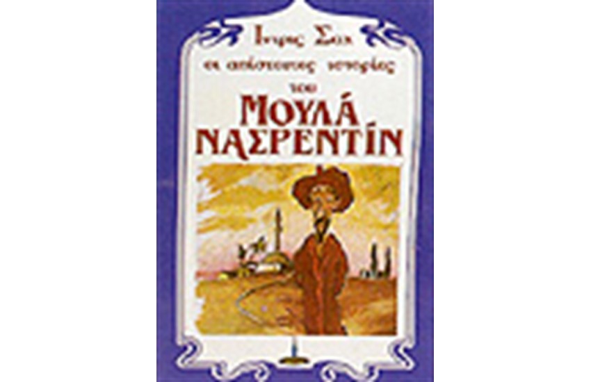 ΟΙ ΑΠΙΣΤΕΥΤΕΣ ΙΣΤΟΡΙΕΣ ΤΟΥ ΜΟΥΛΑ ΝΑΣΡΕΝΤΙΝ