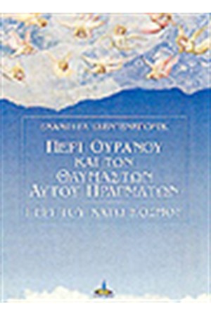 ΠΕΡΙ ΟΥΡΑΝΟΥ ΚΑΙ ΤΩΝ ΘΑΥΜΑΣΤΩΝ ΑΥΤΟΥ ΠΡΑΓΜΑΤΩΝ - ΠΕΡΙ ΤΟΥ ΚΑΤΩ ΚΟΣΜΟΥ ΠΕΡΙ ΟΥΡΑΝΟΥ ΚΑΙ ΤΩΝ ΘΑΥΜΑΣΤΩΝ ΑΥΤΟΥ ΠΡΑΓΜΑΤΩΝ - ΠΕΡΙ ΤΟΥ ΚΑΤΩ ΚΟΣΜΟΥ