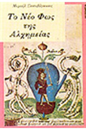 ΤΟ ΝΕΟ ΦΩΣ ΤΗΣ ΑΛΧΗΜΕΙΑΣ