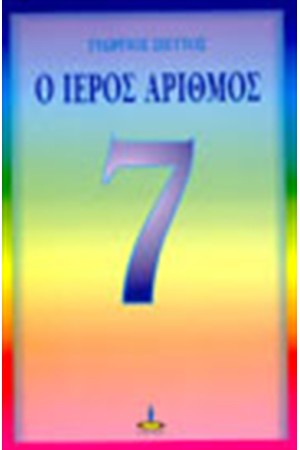Ο ΙΕΡΟΣ ΑΡΙΘΜΟΣ 7