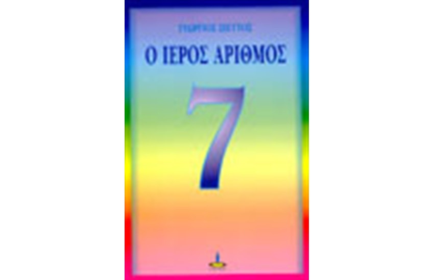 Ο ΙΕΡΟΣ ΑΡΙΘΜΟΣ 7