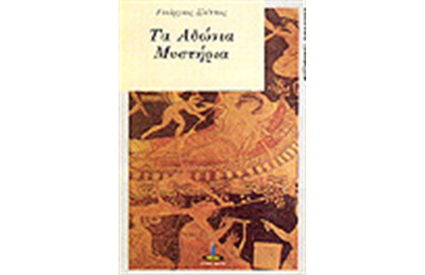 ΤΑ ΑΔΩΝΙΑ ΜΥΣΤΗΡΙΑ