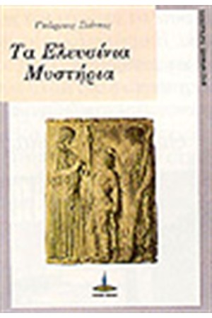 ΤΑ ΕΛΕΥΣΙΝΙΑ ΜΥΣΤΗΡΙΑ