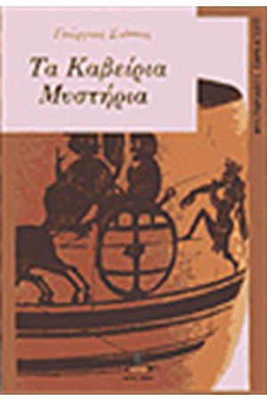ΤΑ ΚΑΒΕΙΡΙΑ ΜΥΣΤΗΡΙΑ