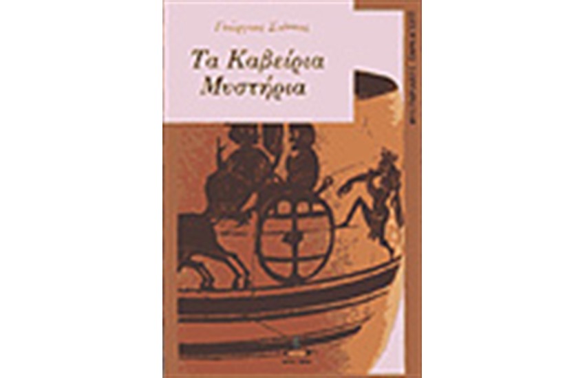 ΤΑ ΚΑΒΕΙΡΙΑ ΜΥΣΤΗΡΙΑ