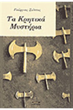 ΤΑ ΚΡΗΤΙΚΑ ΜΥΣΤΗΡΙΑ