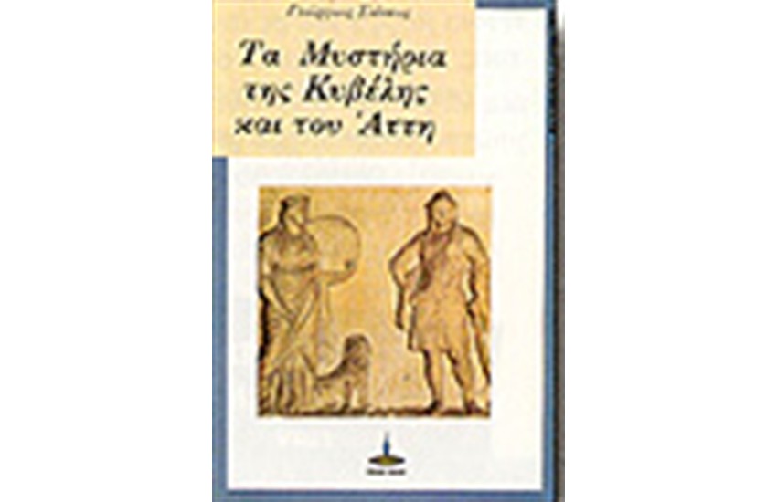 ΤΑ ΜΥΣΤΗΡΙΑ ΤΗΣ ΚΥΒΕΛΗΣ ΚΑΙ ΤΟΥ ΑΤΤΗ