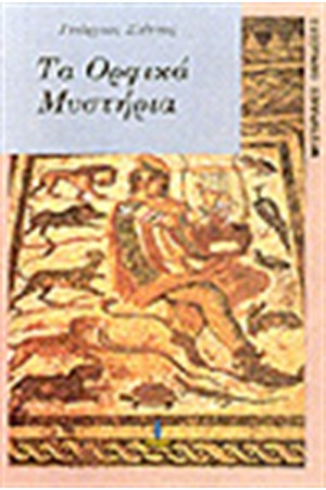 ΤΑ ΟΡΦΙΚΑ ΜΥΣΤΗΡΙΑ
