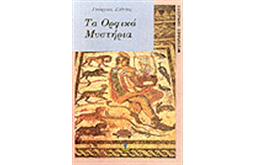 ΤΑ ΟΡΦΙΚΑ ΜΥΣΤΗΡΙΑ