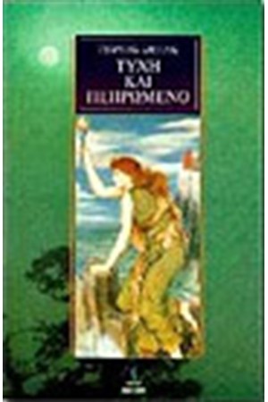 ΤΥΧΗ ΚΑΙ ΠΕΠΡΩΜΕΝΟ