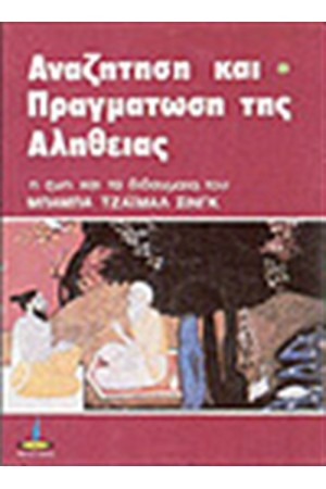 ΑΝΑΖΗΤΗΣΗ ΚΑΙ ΠΡΑΓΜΑΤΩΣΗ ΤΗΣ ΑΛΗΘΕΙΑΣ