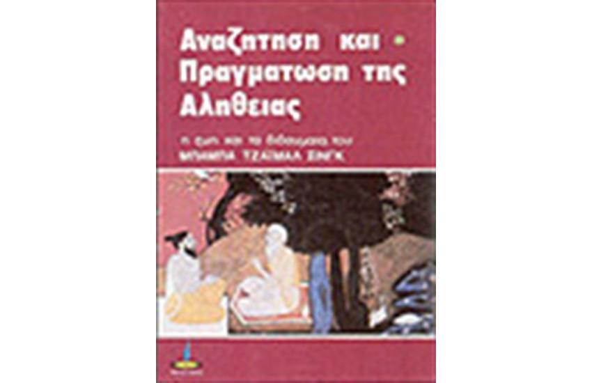 ΑΝΑΖΗΤΗΣΗ ΚΑΙ ΠΡΑΓΜΑΤΩΣΗ ΤΗΣ ΑΛΗΘΕΙΑΣ