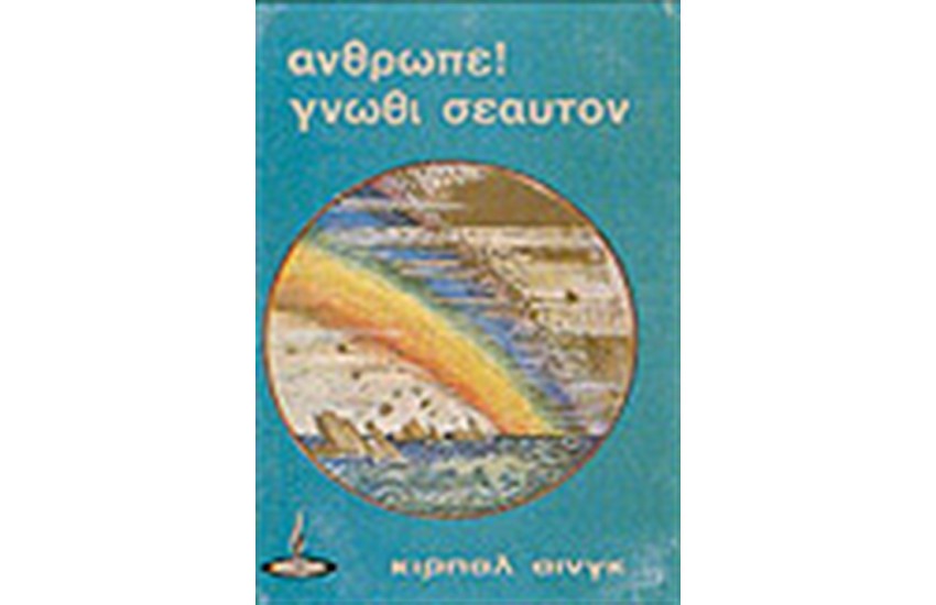 ΑΝΘΡΩΠΕ ΓΝΩΘΙ ΣΕΑΥΤΟΝ
