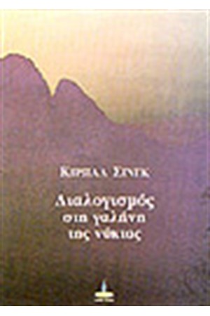 ΔΙΑΛΟΓΙΣΜΟΣ ΣΤΗ ΓΑΛΗΝΗ ΤΗΣ ΝΥΧΤΑΣ