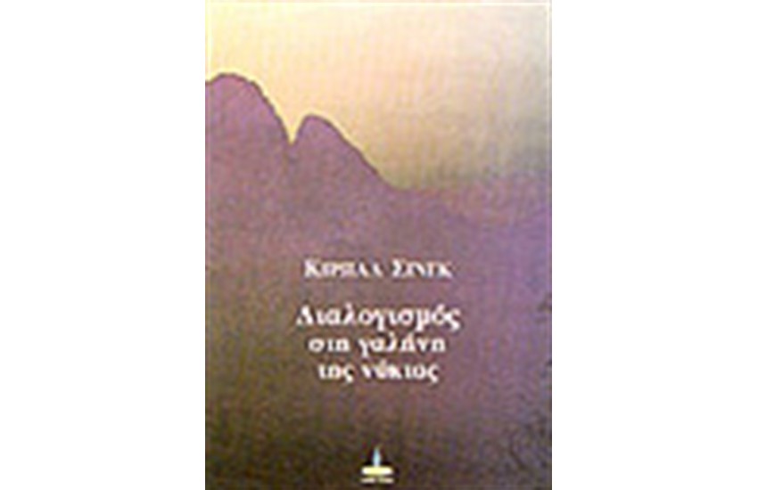 ΔΙΑΛΟΓΙΣΜΟΣ ΣΤΗ ΓΑΛΗΝΗ ΤΗΣ ΝΥΧΤΑΣ