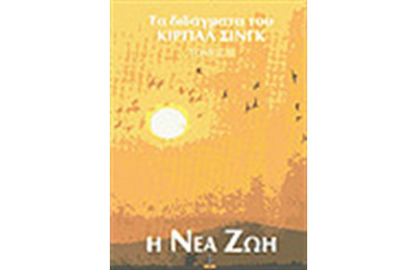 Η ΝΕΑ ΖΩΗ