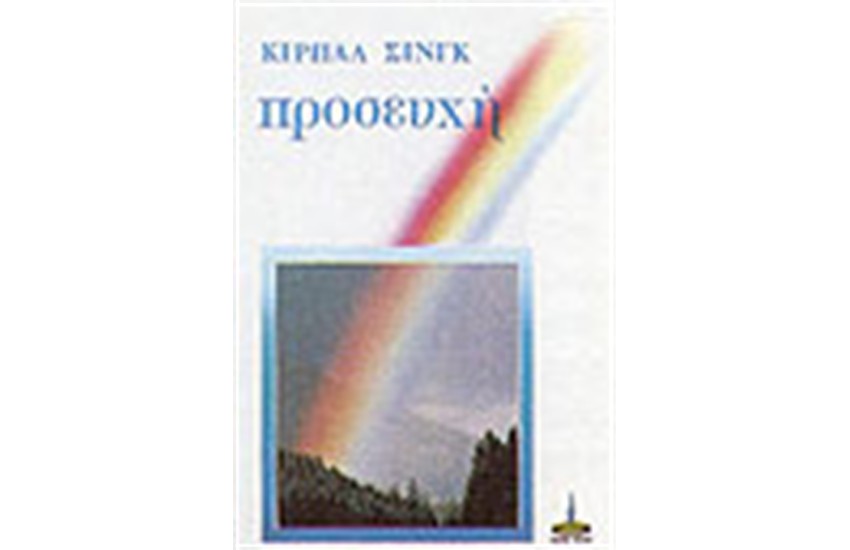 Η ΠΡΟΣΕΥΧΗ