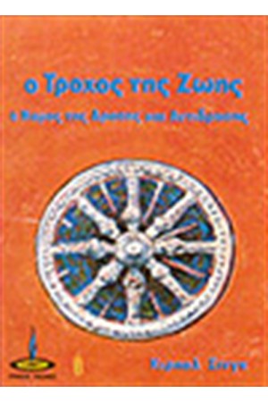 Ο ΤΡΟΧΟΣ ΤΗΣ ΖΩΗΣ Ο ΝΟΜΟΣ ΤΗΣ ΔΡΑΣΗΣ ΚΑΙ ΤΗΣ ΑΝΤΙΔΡΑΣΗΣ Ο ΤΡΟΧΟΣ ΤΗΣ ΖΩΗΣ Ο ΝΟΜΟΣ ΤΗΣ ΔΡΑΣΗΣ ΚΑΙ ΤΗΣ ΑΝΤΙΔΡΑΣΗΣ