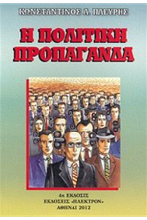 Η ΠΟΛΙΤΙΚΗ ΠΡΟΠΑΓΑΝΔΑ