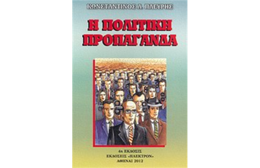Η ΠΟΛΙΤΙΚΗ ΠΡΟΠΑΓΑΝΔΑ