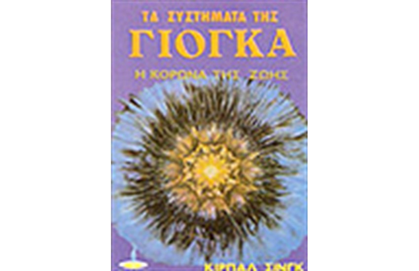 ΤΑ ΣΥΣΤΗΜΑΤΑ ΤΗΣ ΓΙΟΓΚΑ