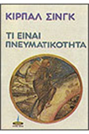 ΤΙ ΕΙΝΑΙ ΠΝΕΥΜΑΤΙΚΟΤΗΤΑ ΤΙ ΕΙΝΑΙ ΠΝΕΥΜΑΤΙΚΟΤΗΤΑ