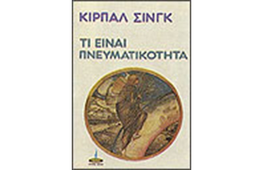 ΤΙ ΕΙΝΑΙ ΠΝΕΥΜΑΤΙΚΟΤΗΤΑ