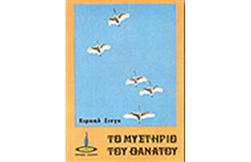 ΤΟ ΜΥΣΤΗΡΙΟ ΤΟΥ ΘΑΝΑΤΟΥ