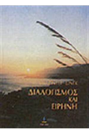 ΔΙΑΛΟΓΙΣΜΟΣ ΚΑΙ ΕΙΡΗΝΗ
