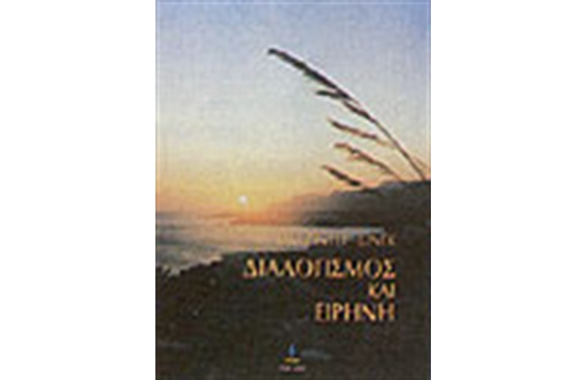 ΔΙΑΛΟΓΙΣΜΟΣ ΚΑΙ ΕΙΡΗΝΗ