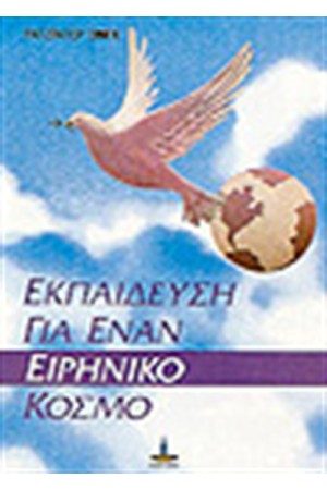 ΕΚΠΑΙΔΕΥΣΗ ΓΙΑ ΕΝΑΝ ΕΙΡΗΝΙΚΟ ΚΟΣΜΟ ΕΚΠΑΙΔΕΥΣΗ ΓΙΑ ΕΝΑΝ ΕΙΡΗΝΙΚΟ ΚΟΣΜΟ