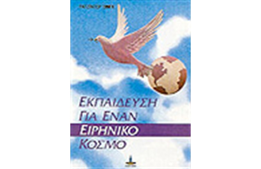 ΕΚΠΑΙΔΕΥΣΗ ΓΙΑ ΕΝΑΝ ΕΙΡΗΝΙΚΟ ΚΟΣΜΟ