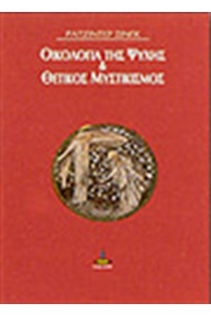 ΟΙΚΟΛΟΓΙΑ ΤΗΣ ΨΥΧΗΣ ΚΑΙ ΘΕΤΙΚΟΣ ΜΥΣΤΙΚΙΣΜΟΣ