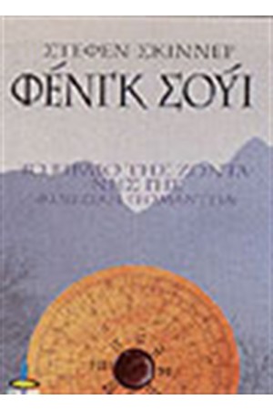 ΦΕΝΓΚ ΣΟΥΙ