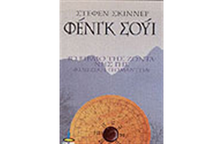 ΦΕΝΓΚ ΣΟΥΙ