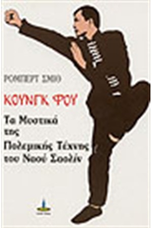 ΚΟΥΝΓΚ ΦΟΥ: ΤΑ ΜΥΣΤΙΚΑ ΤΗΣ ΠΟΛΕΜΙΚΗΣ ΤΕΧΝΗΣ ΤΟΥ ΝΑΟΥ ΣΑΟΛΙΝ