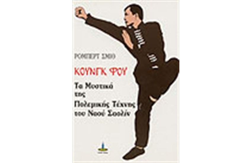 ΚΟΥΝΓΚ ΦΟΥ: ΤΑ ΜΥΣΤΙΚΑ ΤΗΣ ΠΟΛΕΜΙΚΗΣ ΤΕΧΝΗΣ ΤΟΥ ΝΑΟΥ ΣΑΟΛΙΝ