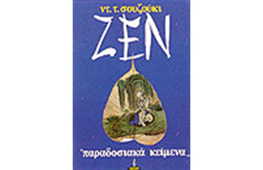 ΖΕΝ ΠΑΡΑΔΟΣΙΑΚΑ ΚΕΙΜΕΝΑ