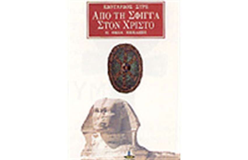 ΑΠΟ ΤΗ ΣΦΙΓΓΑ ΣΤΟΝ ΧΡΙΣΤΟ Η ΘΕΙΑ ΕΞΕΛΙΞΗ